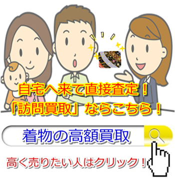 着物リサイクル・富山県で高価買取・高額査定なら断然こちら!