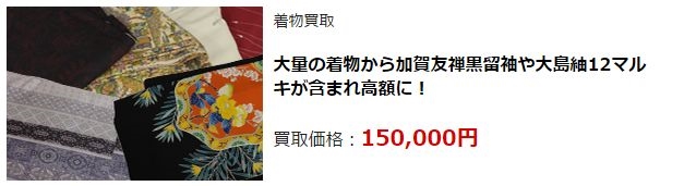 着物リサイクル・富山県で高価買取・高額査定なら断然こちら!