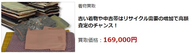 着物リサイクル・富山県で高価買取・高額査定なら断然こちら!