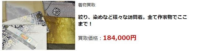 着物リサイクル・富山県で高価買取・高額査定なら断然こちら!