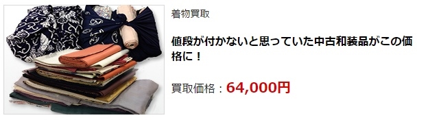 着物リサイクル・富山県で高価買取・高額査定なら断然こちら!