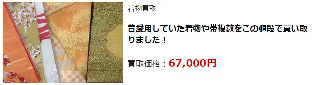 着物リサイクル・富山県で高価買取・高額査定なら断然こちら!