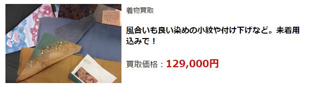 着物リサイクル・富山県で高価買取・高額査定なら断然こちら!