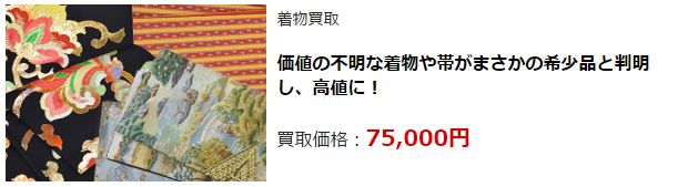 着物リサイクル・富山県で高価買取・高額査定なら断然こちら!