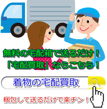 着物リサイクル・富山県で高価買取・高額査定なら断然こちら!